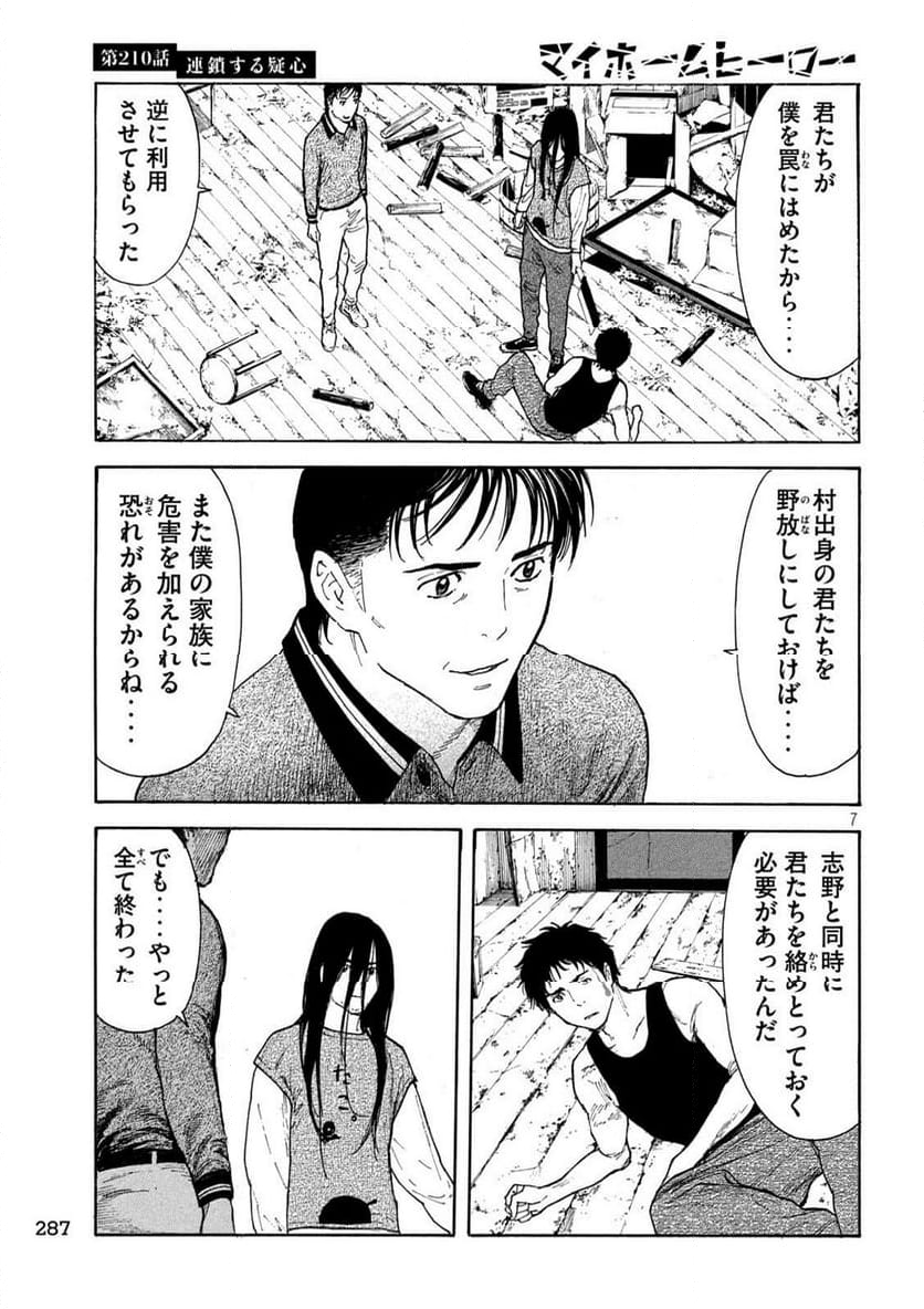 マイホームヒーロー 第210話 - Page 7