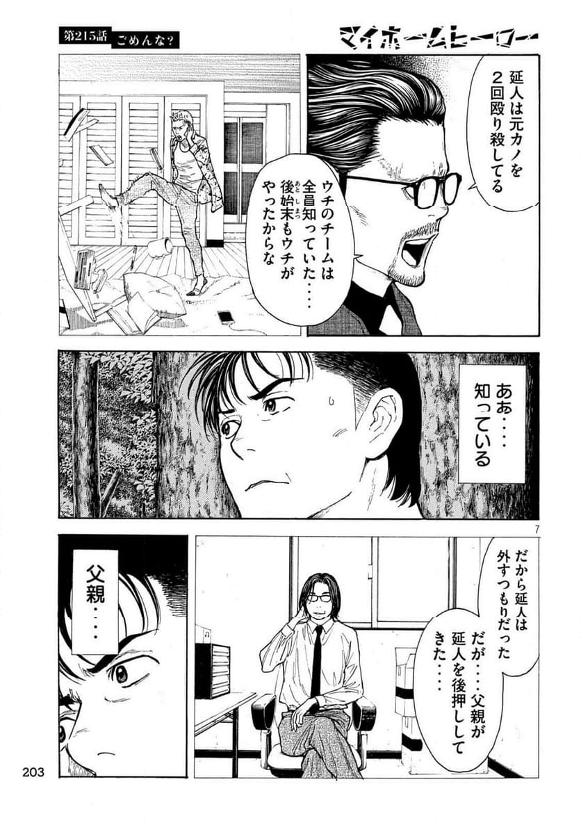 マイホームヒーロー 第215話 - Page 7