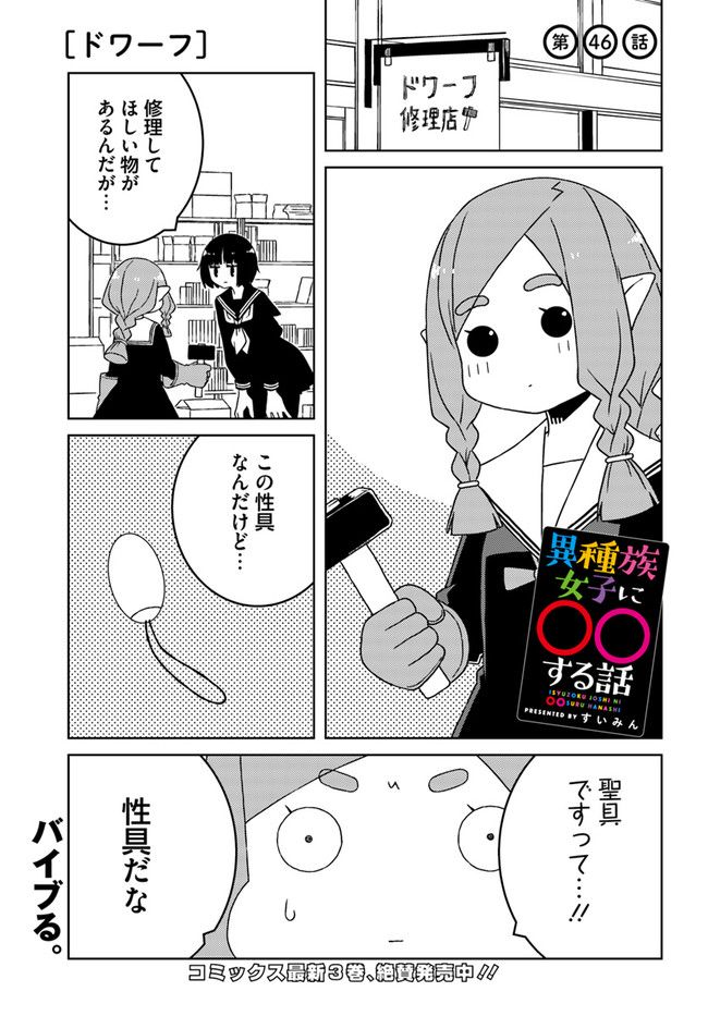 異種族女子に〇〇する話 第46話 - Page 1