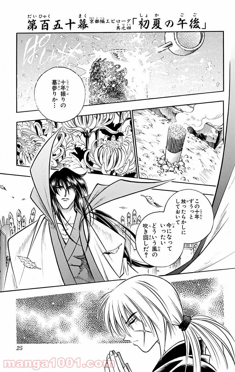 るろうに剣心—明治剣客浪漫譚— 第150話 - Page 1