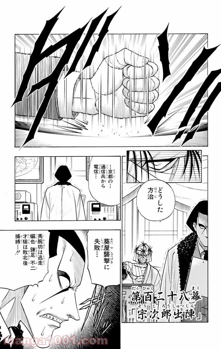 るろうに剣心—明治剣客浪漫譚— 第128話 - Page 1