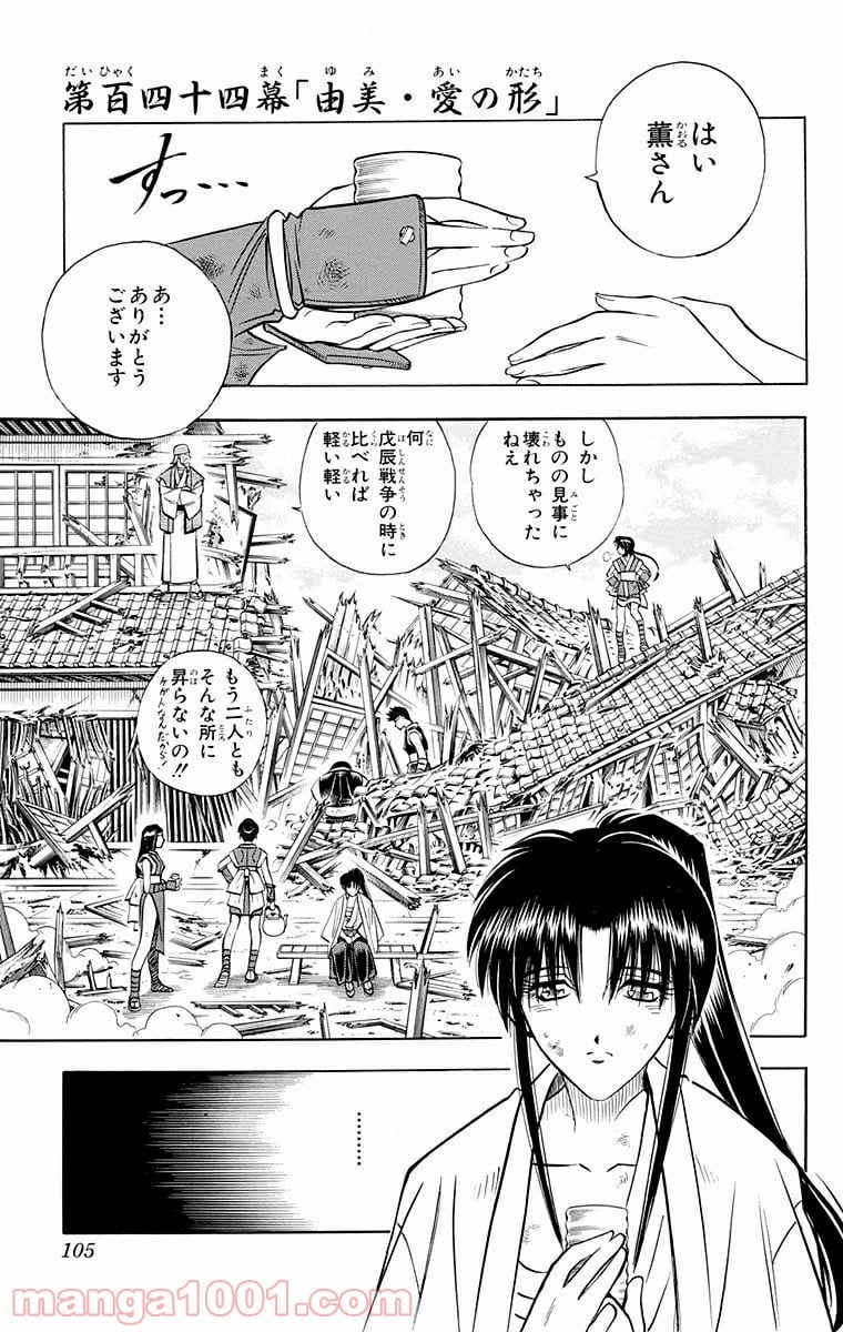 るろうに剣心—明治剣客浪漫譚— 第144話 - Page 1