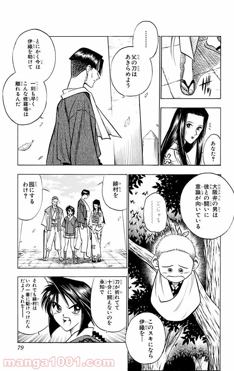 るろうに剣心—明治剣客浪漫譚— 第79話 - Page 11