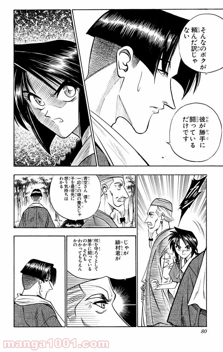 るろうに剣心—明治剣客浪漫譚— - 第79話 - Page 12