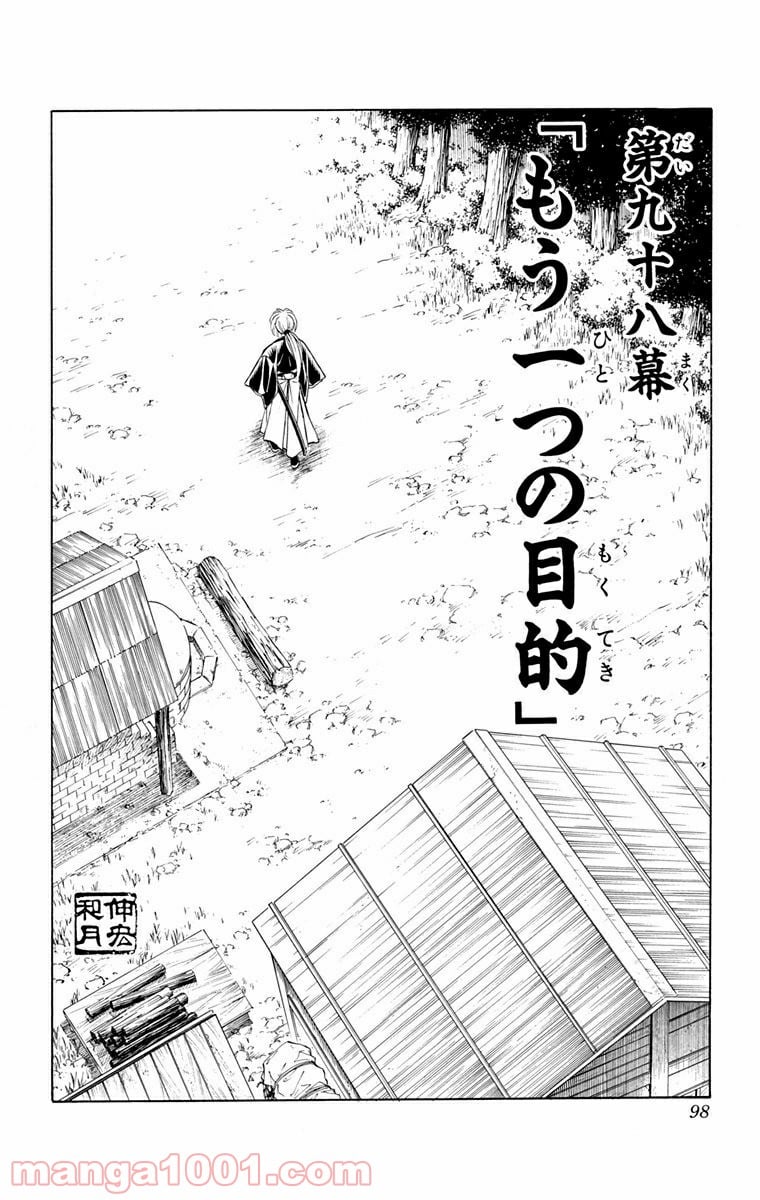 るろうに剣心—明治剣客浪漫譚— 第98話 - Page 6