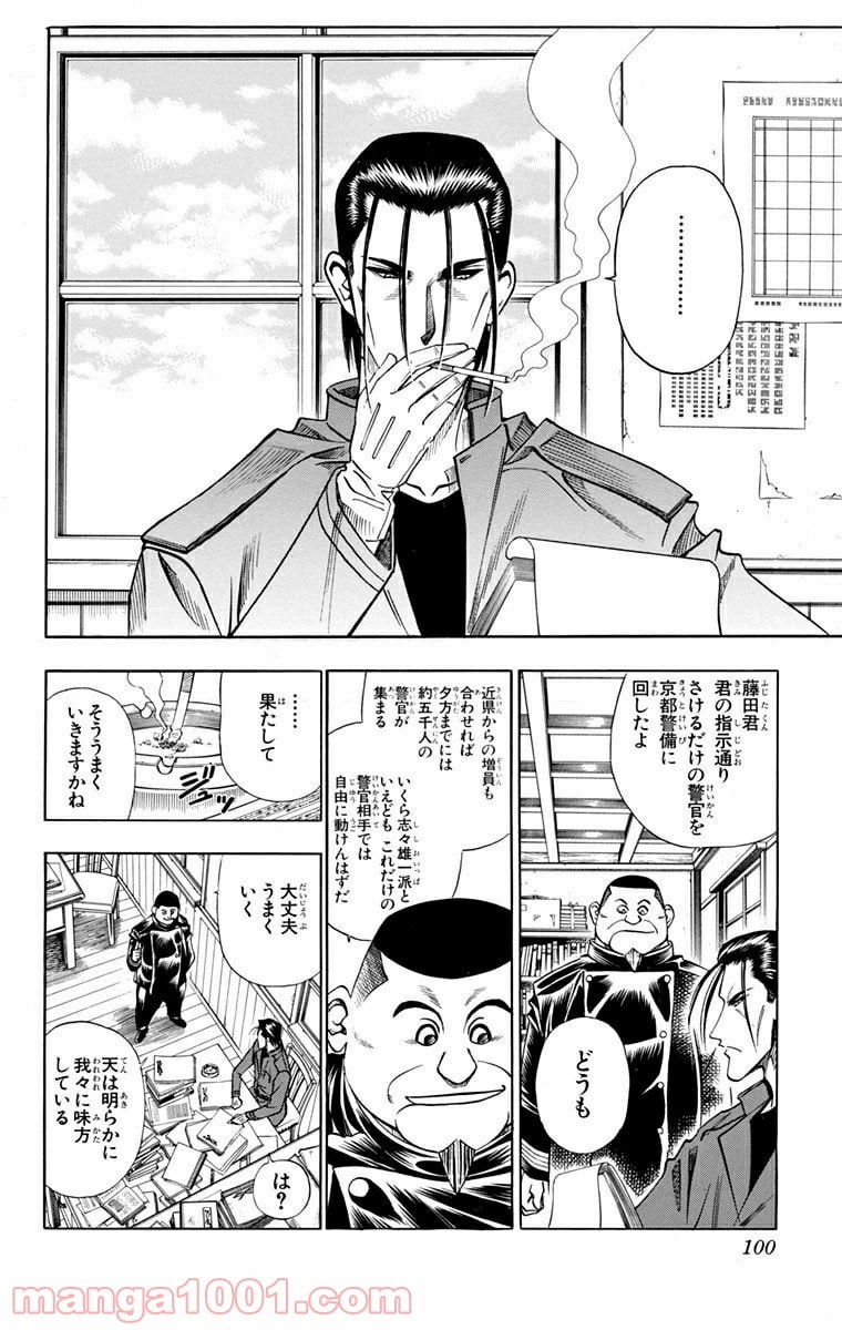 るろうに剣心—明治剣客浪漫譚— 第98話 - Page 8