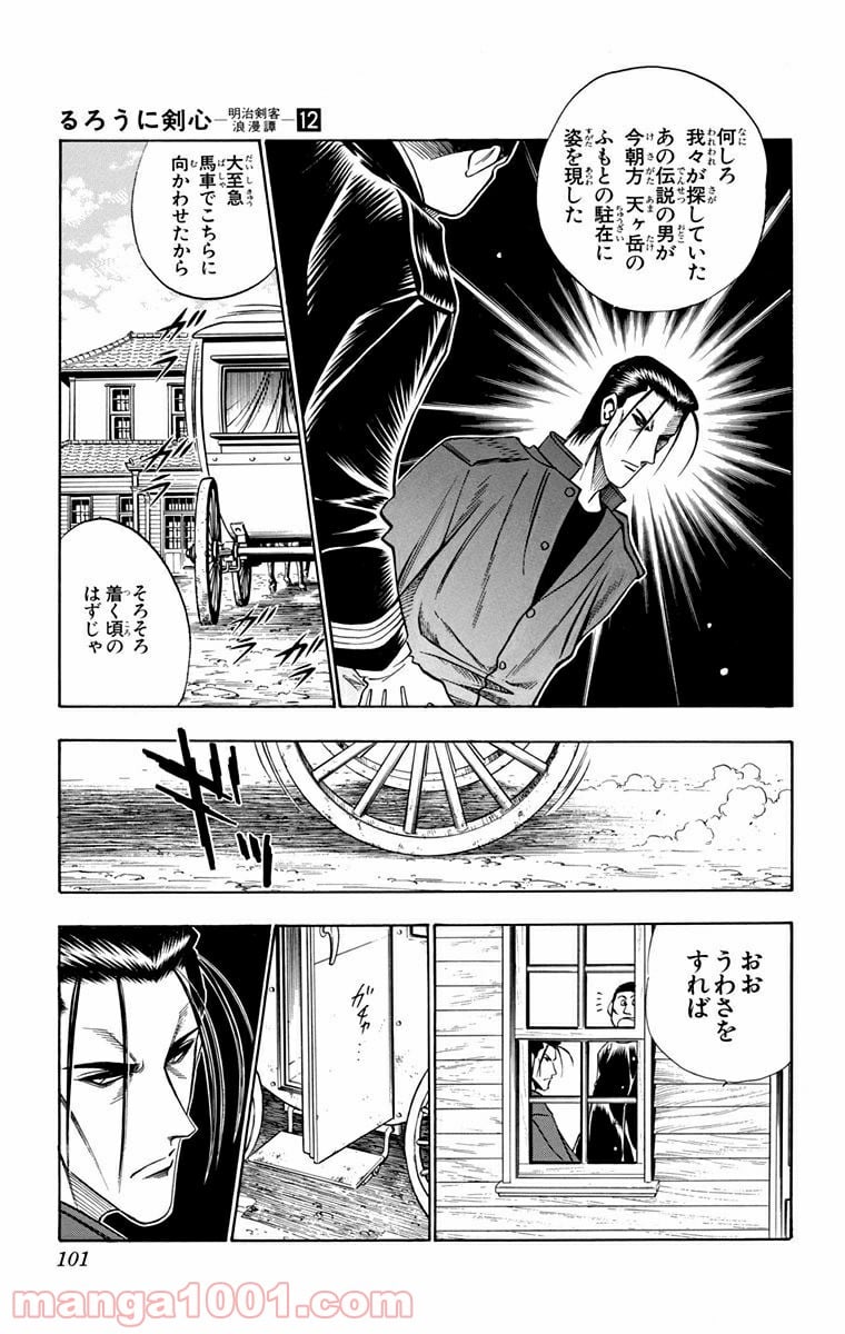 るろうに剣心—明治剣客浪漫譚— 第98話 - Page 9