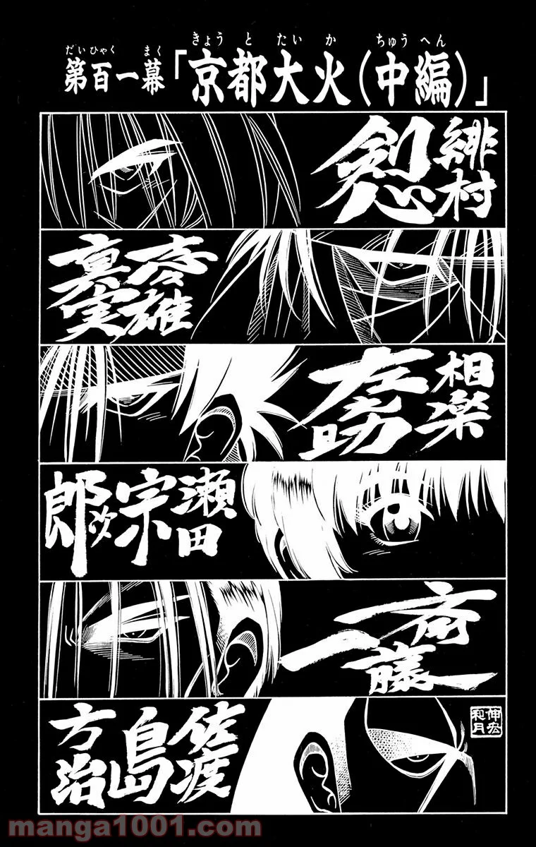 るろうに剣心—明治剣客浪漫譚— 第101話 - Page 3