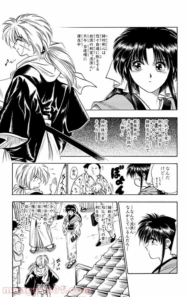 るろうに剣心—明治剣客浪漫譚— 第2話 - Page 3