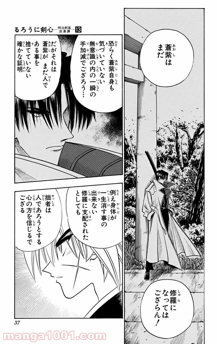 るろうに剣心—明治剣客浪漫譚— - 第104話 - Page 13