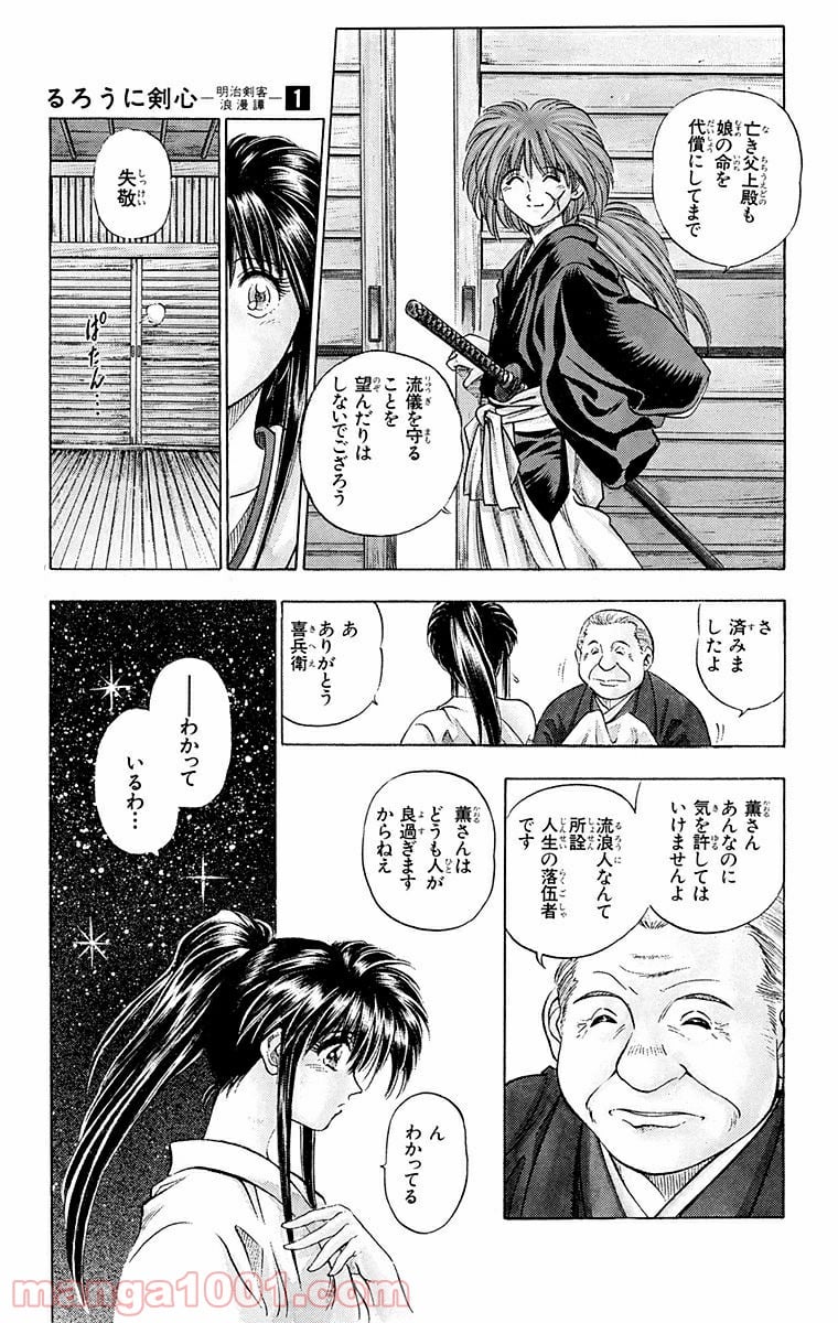 るろうに剣心—明治剣客浪漫譚— 第1話 - Page 17