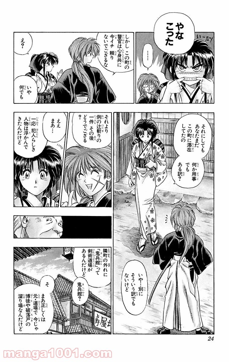 るろうに剣心—明治剣客浪漫譚— 第1話 - Page 20