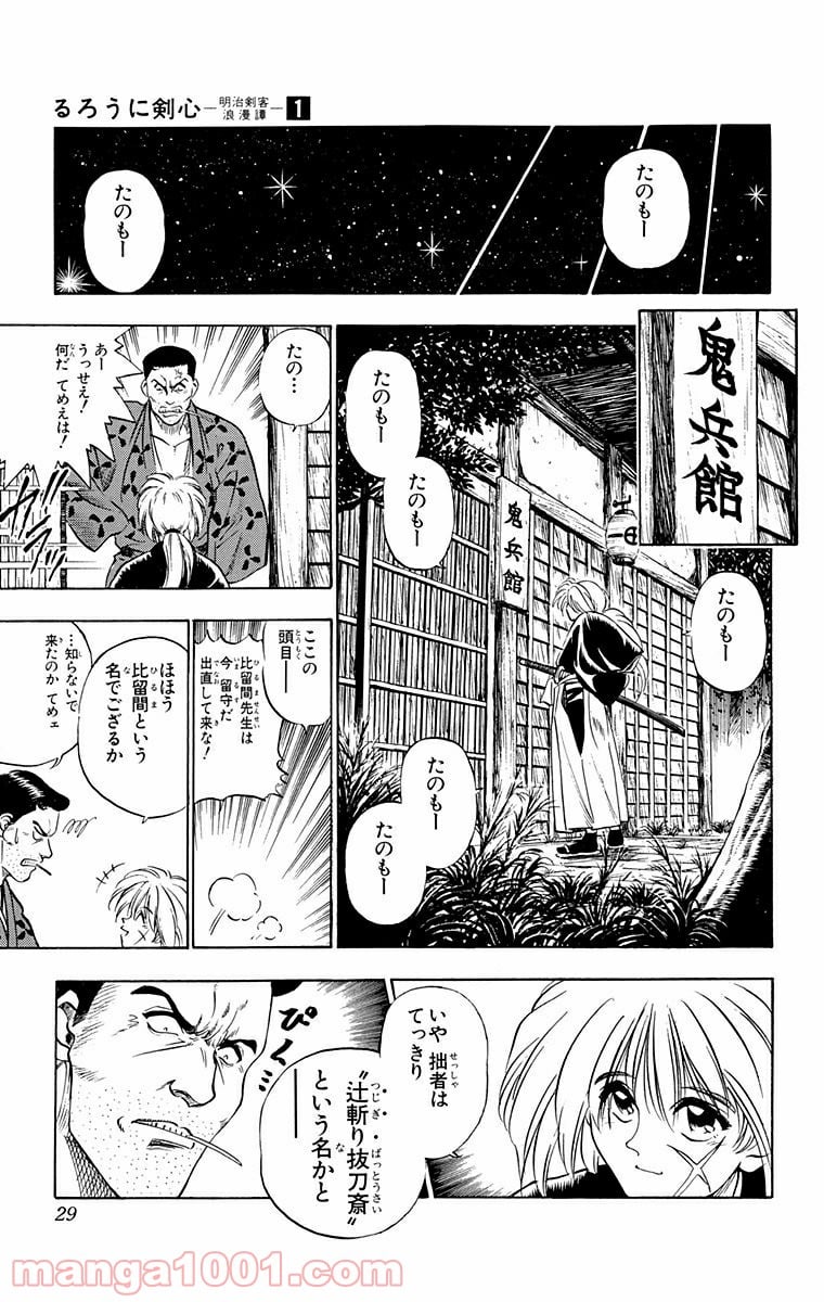 るろうに剣心—明治剣客浪漫譚— 第1話 - Page 25