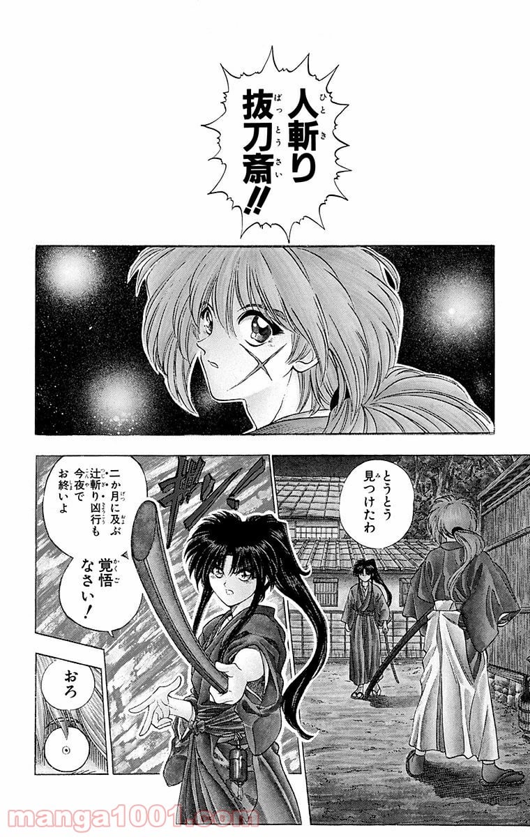 るろうに剣心—明治剣客浪漫譚— 第1話 - Page 4