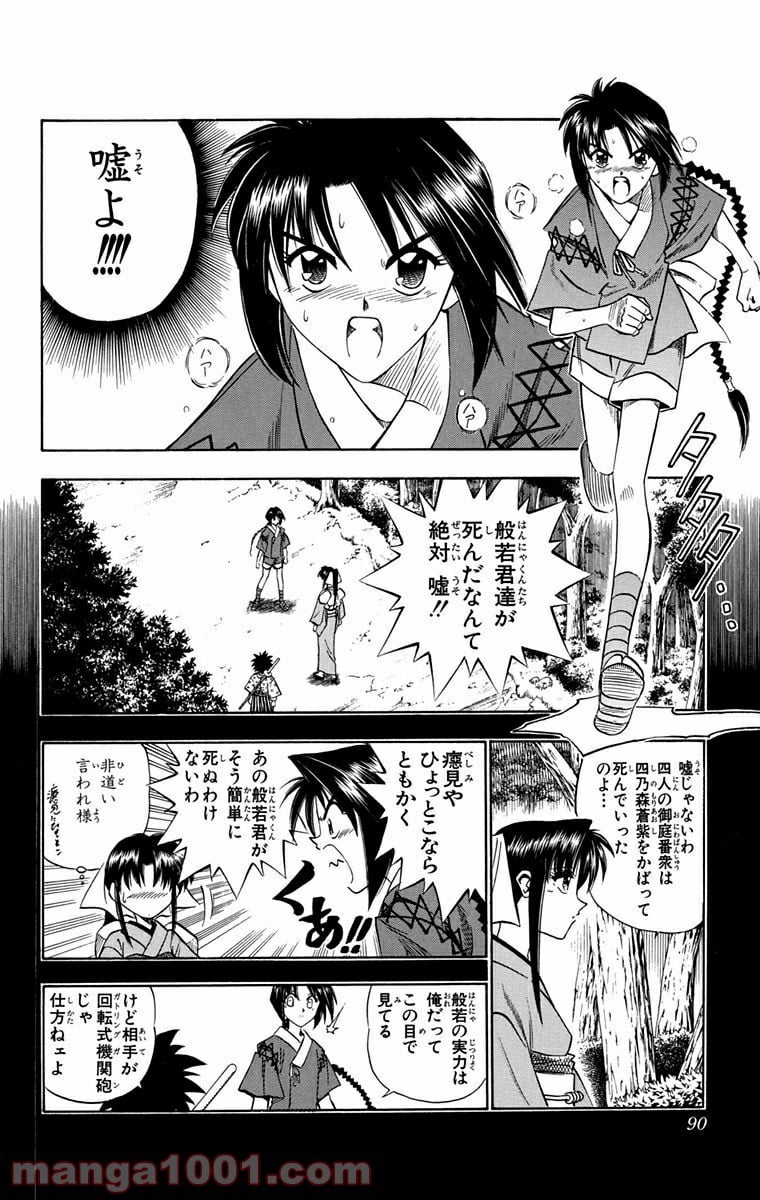 るろうに剣心—明治剣客浪漫譚— 第89話 - Page 4