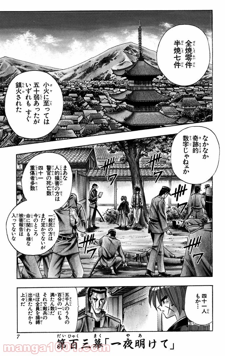 るろうに剣心—明治剣客浪漫譚— 第103話 - Page 1