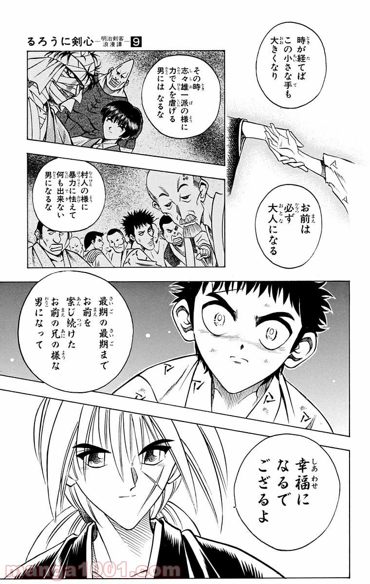 るろうに剣心—明治剣客浪漫譚— 第71話 - Page 9