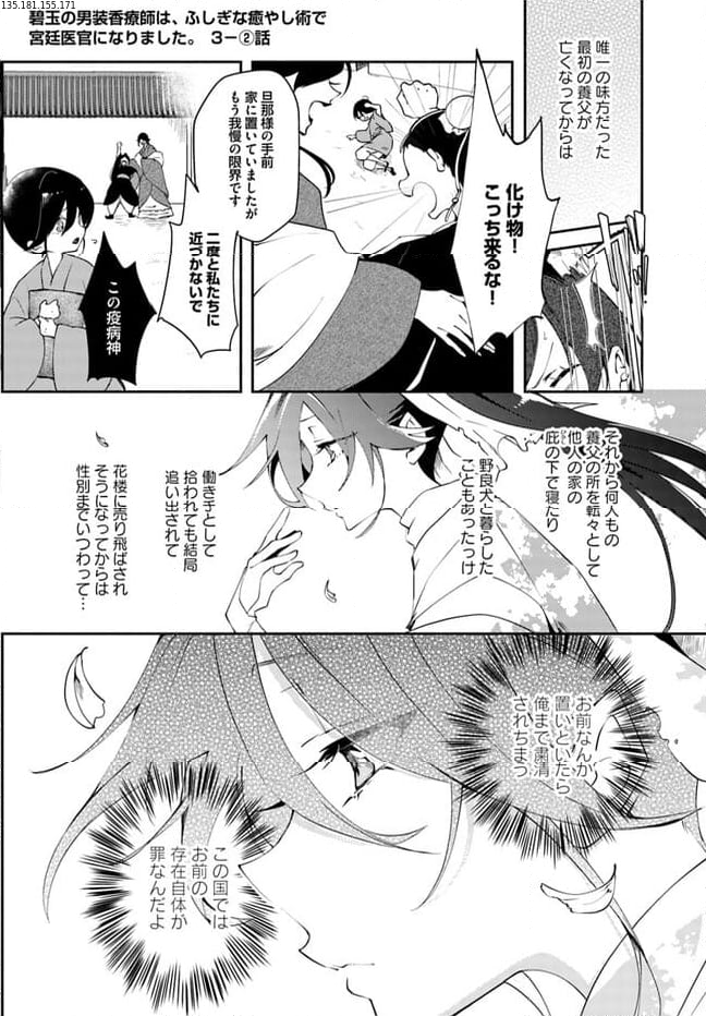 碧玉の男装香療師は、 ふしぎな癒やし術で宮廷医官になりました。 第3.2話 - Page 1