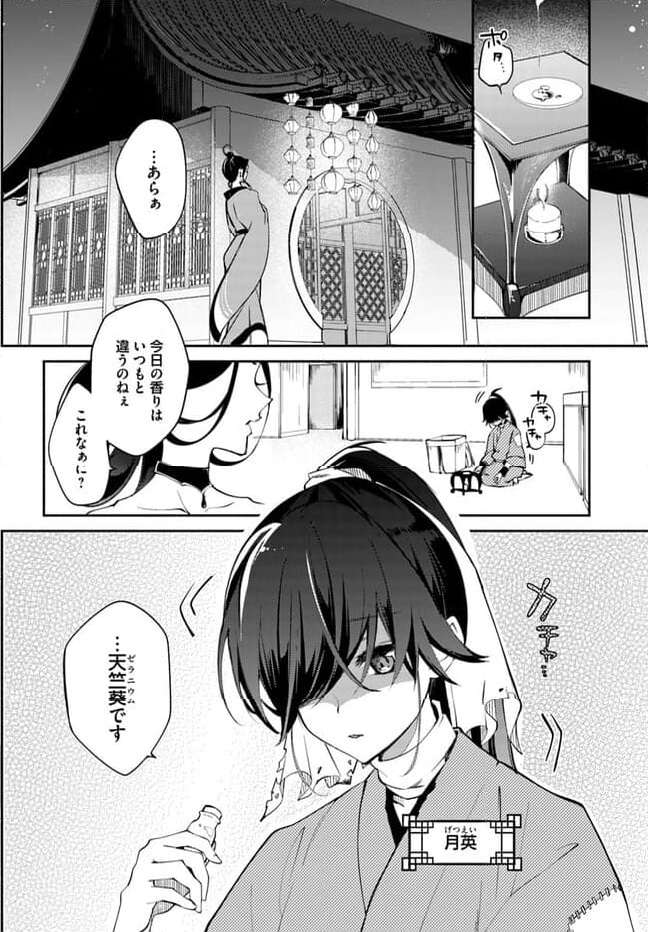 碧玉の男装香療師は、 ふしぎな癒やし術で宮廷医官になりました。 第1.1話 - Page 6