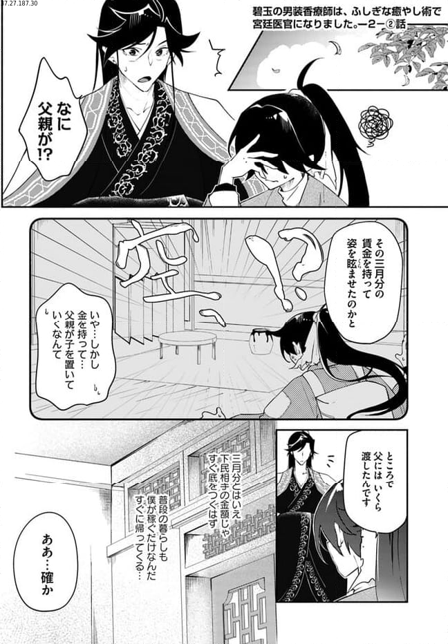 碧玉の男装香療師は、 ふしぎな癒やし術で宮廷医官になりました。 第2.2話 - Page 1