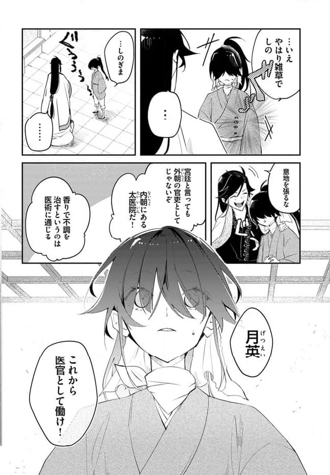 碧玉の男装香療師は、 ふしぎな癒やし術で宮廷医官になりました。 第2.2話 - Page 5