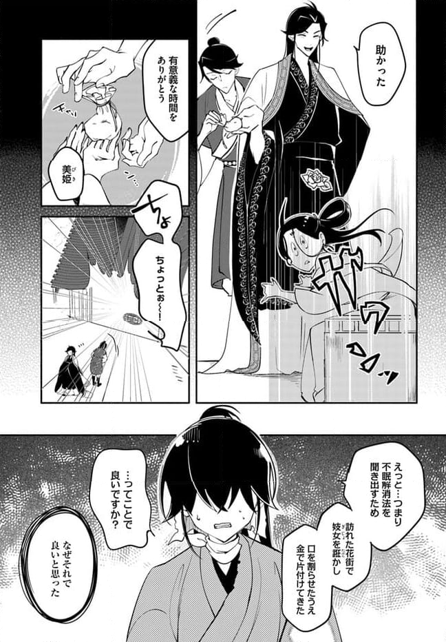 碧玉の男装香療師は、 ふしぎな癒やし術で宮廷医官になりました。 第1.2話 - Page 8