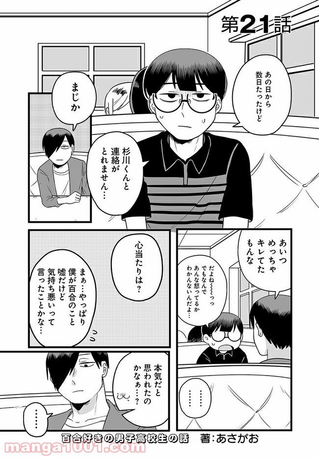 百合好きの男子高校生の話 - 第21話 - Page 1