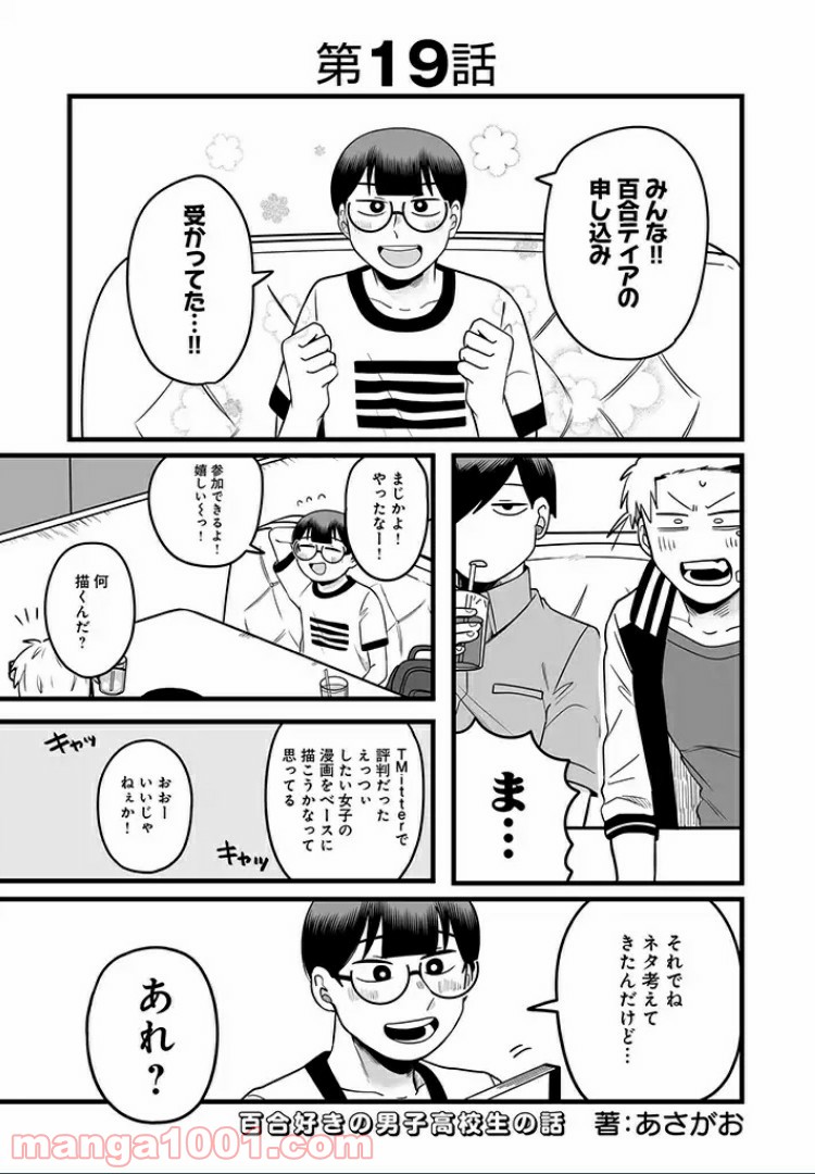 百合好きの男子高校生の話 第19話 - Page 1