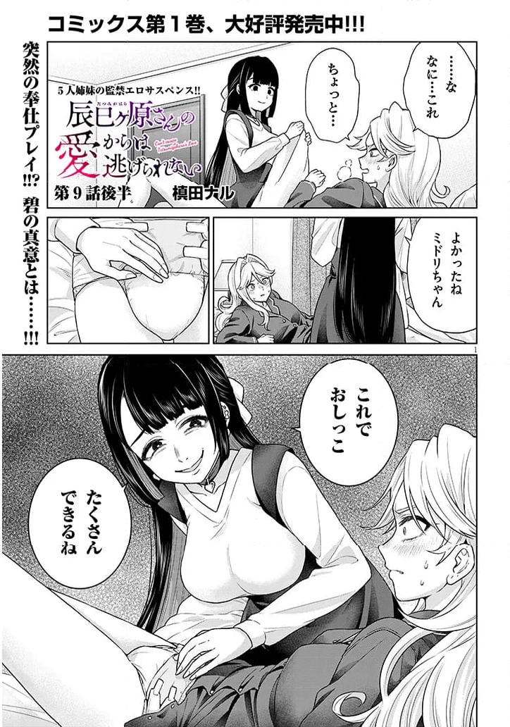 辰巳ヶ原さんの愛からは逃げられない 第9.2話 - Page 1