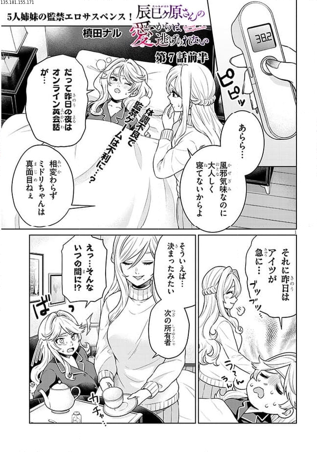 辰巳ヶ原さんの愛からは逃げられない 第7.1話 - Page 1