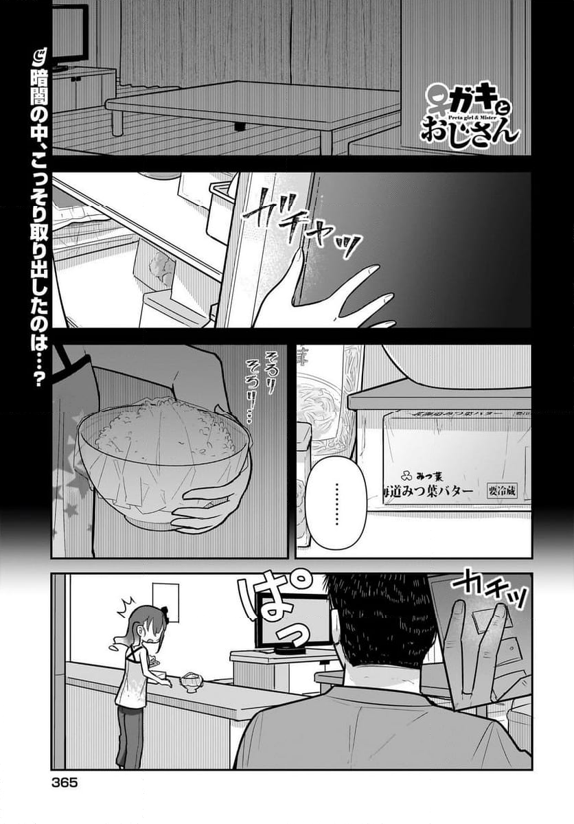 ♀ガキとおじさん 第19話 - Page 1