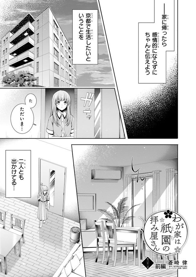 わが家は祇園の拝み屋さん 第31.1話 - Page 1