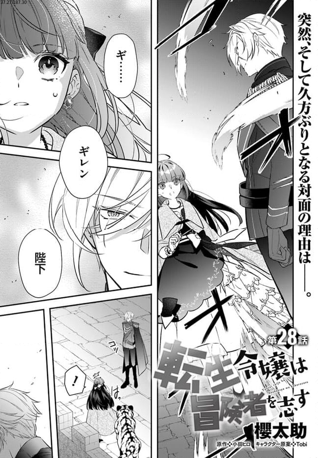 転生令嬢は冒険者を志す - 第28話 - Page 1