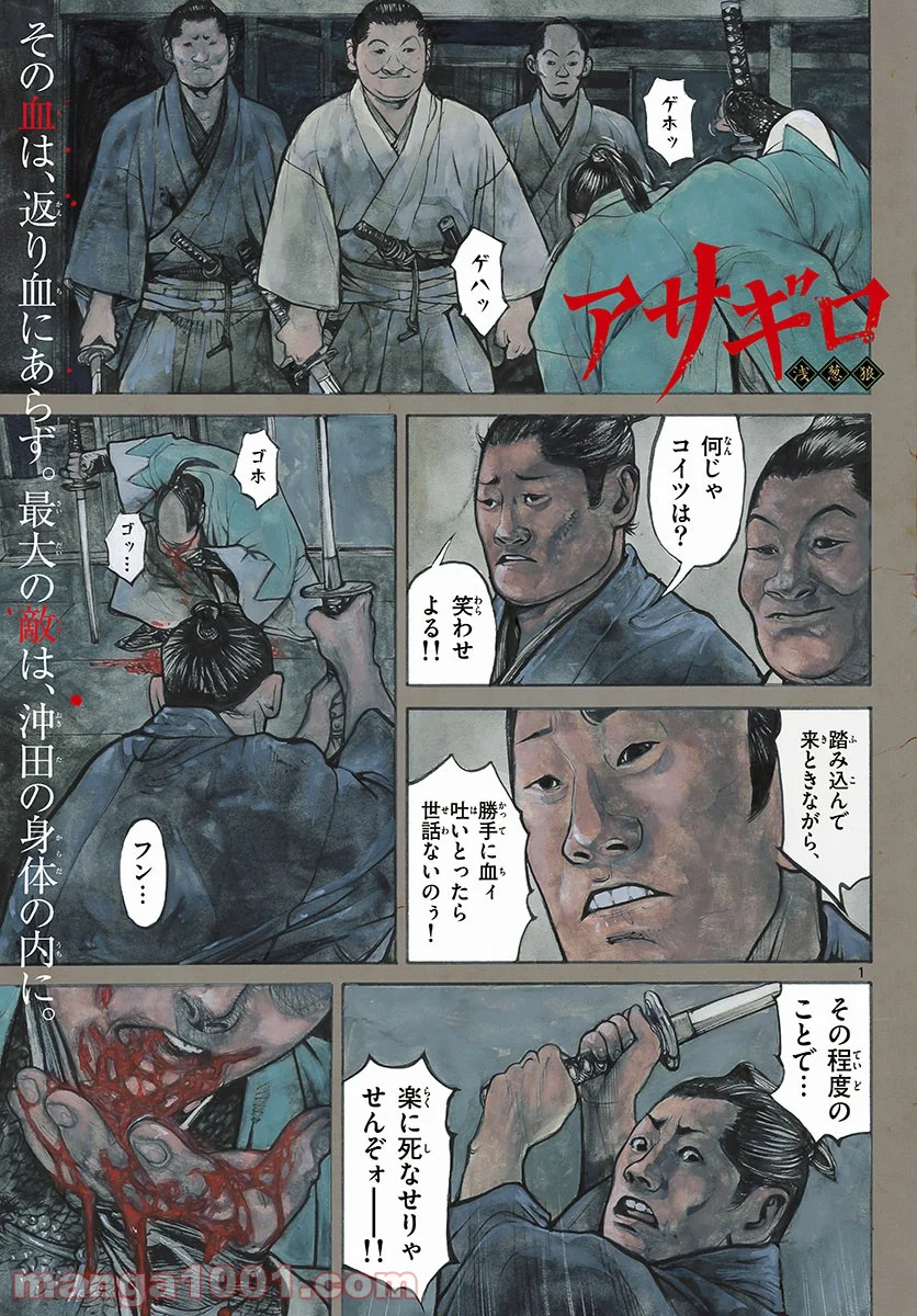 アサギロ 第151話 - Page 1