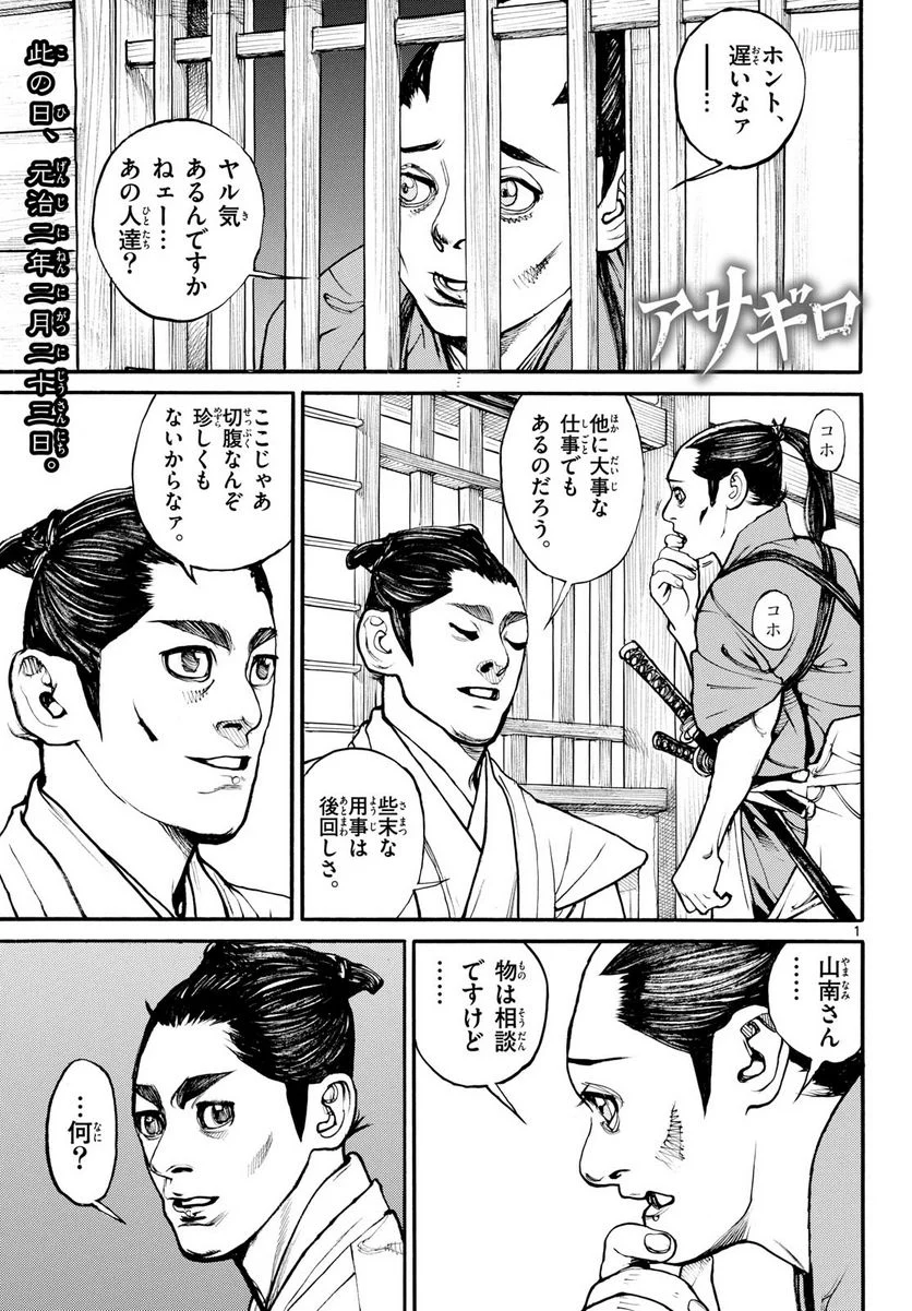 アサギロ 第173話 - Page 1