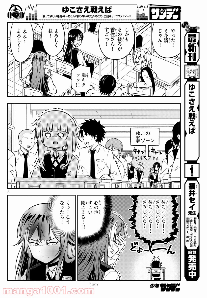 ゆこさえ戦えば 第21話 - Page 8