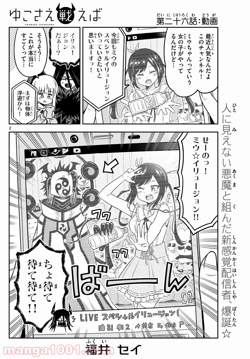 ゆこさえ戦えば 第26話 - Page 2