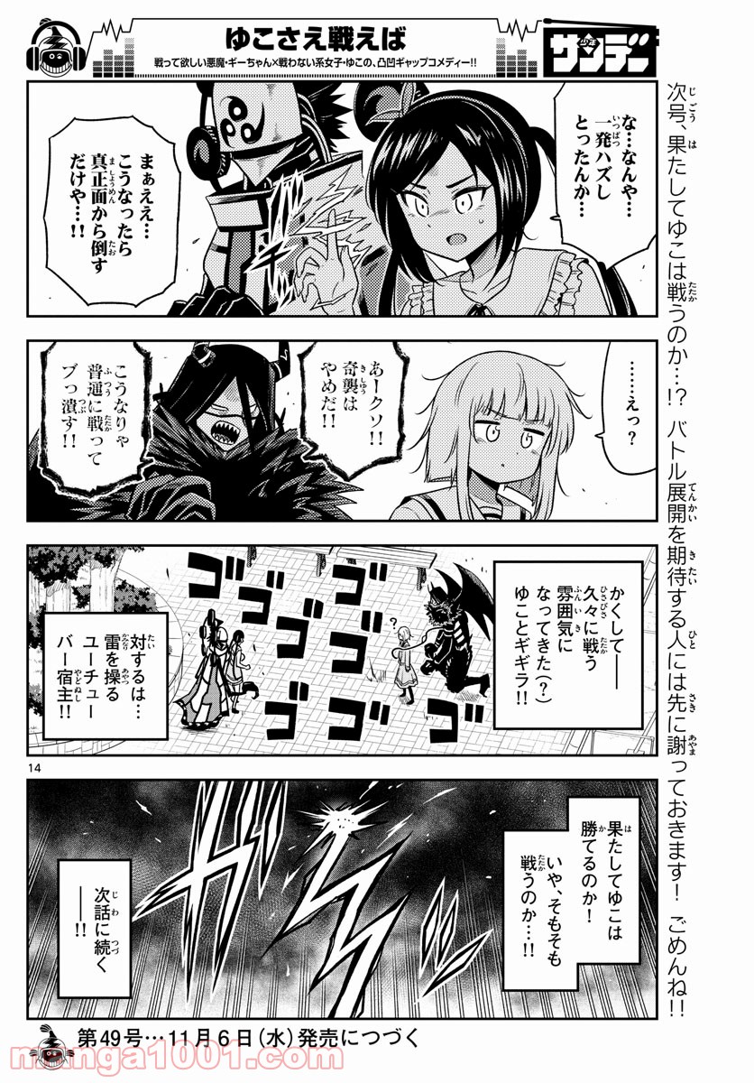 ゆこさえ戦えば 第26話 - Page 14