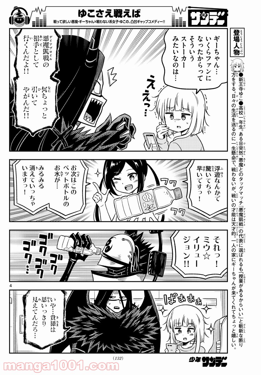 ゆこさえ戦えば 第26話 - Page 4