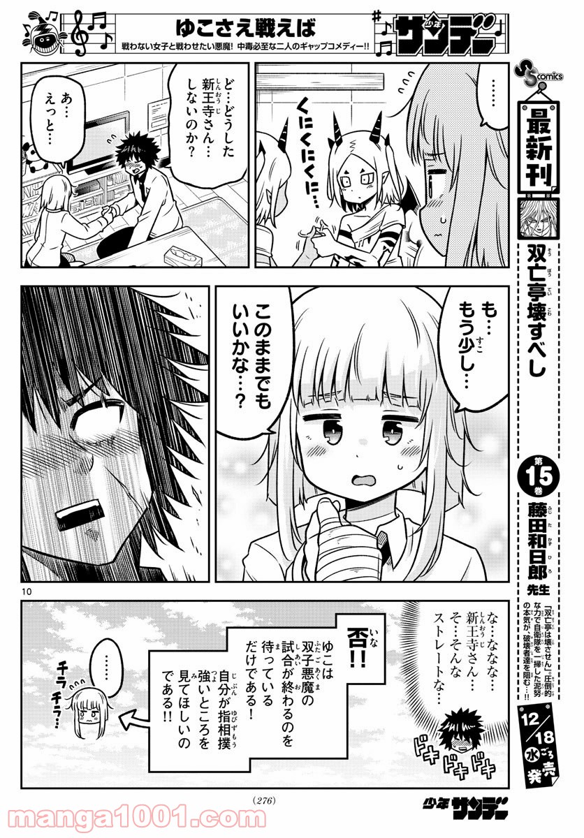 ゆこさえ戦えば 第32話 - Page 10