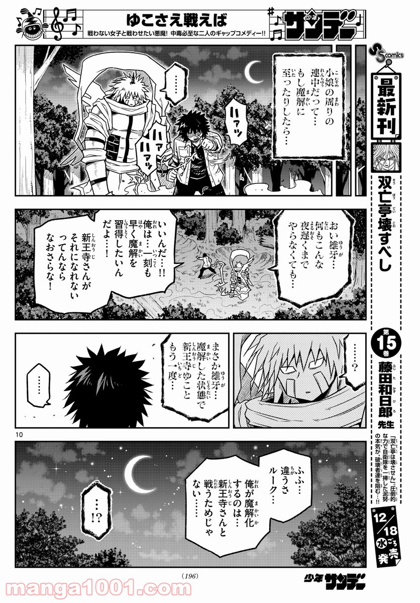 ゆこさえ戦えば 第31話 - Page 10