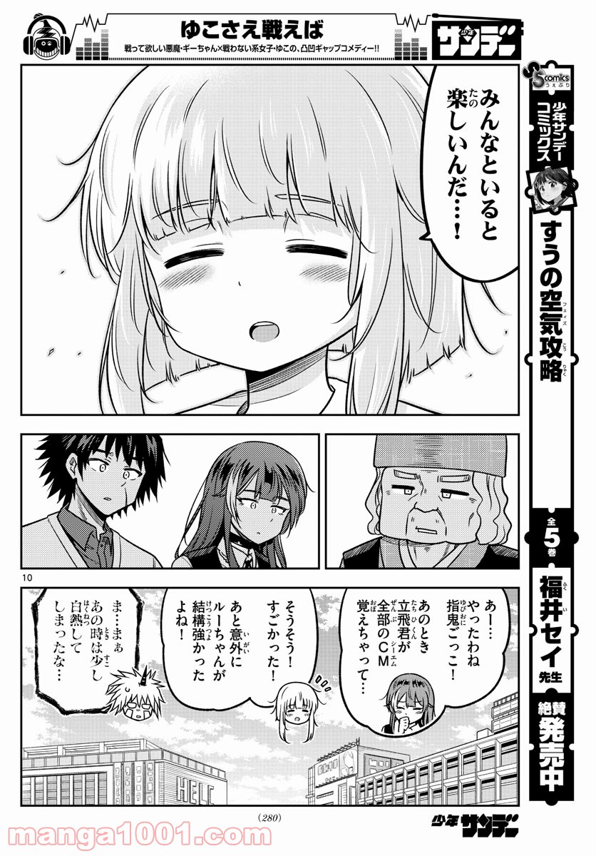 ゆこさえ戦えば 第23話 - Page 10