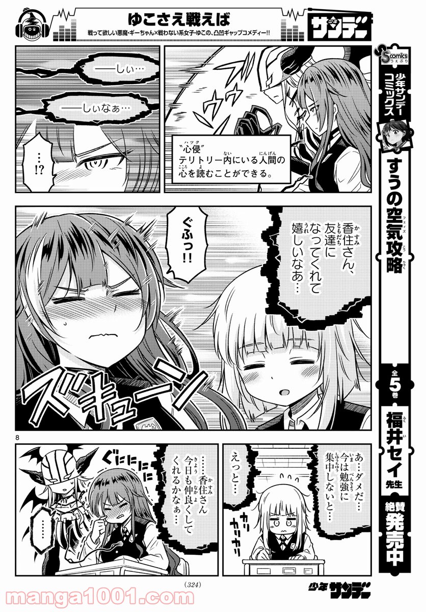 ゆこさえ戦えば 第13話 - Page 8