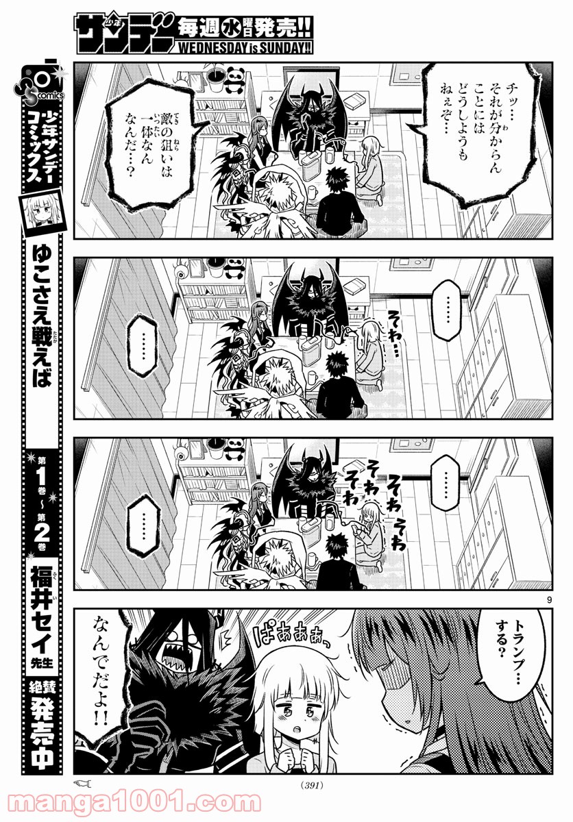 ゆこさえ戦えば 第35話 - Page 9