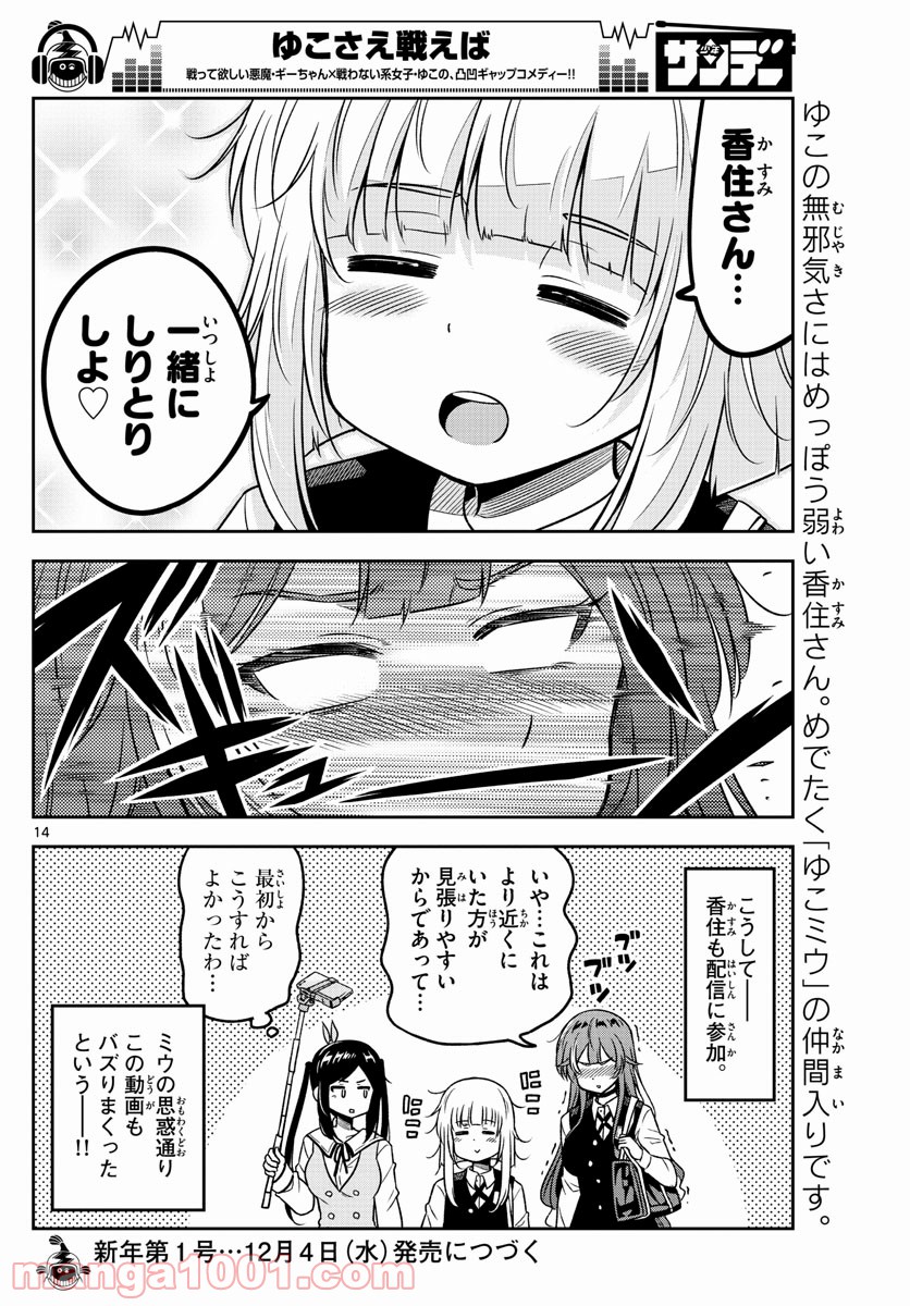 ゆこさえ戦えば 第30話 - Page 14