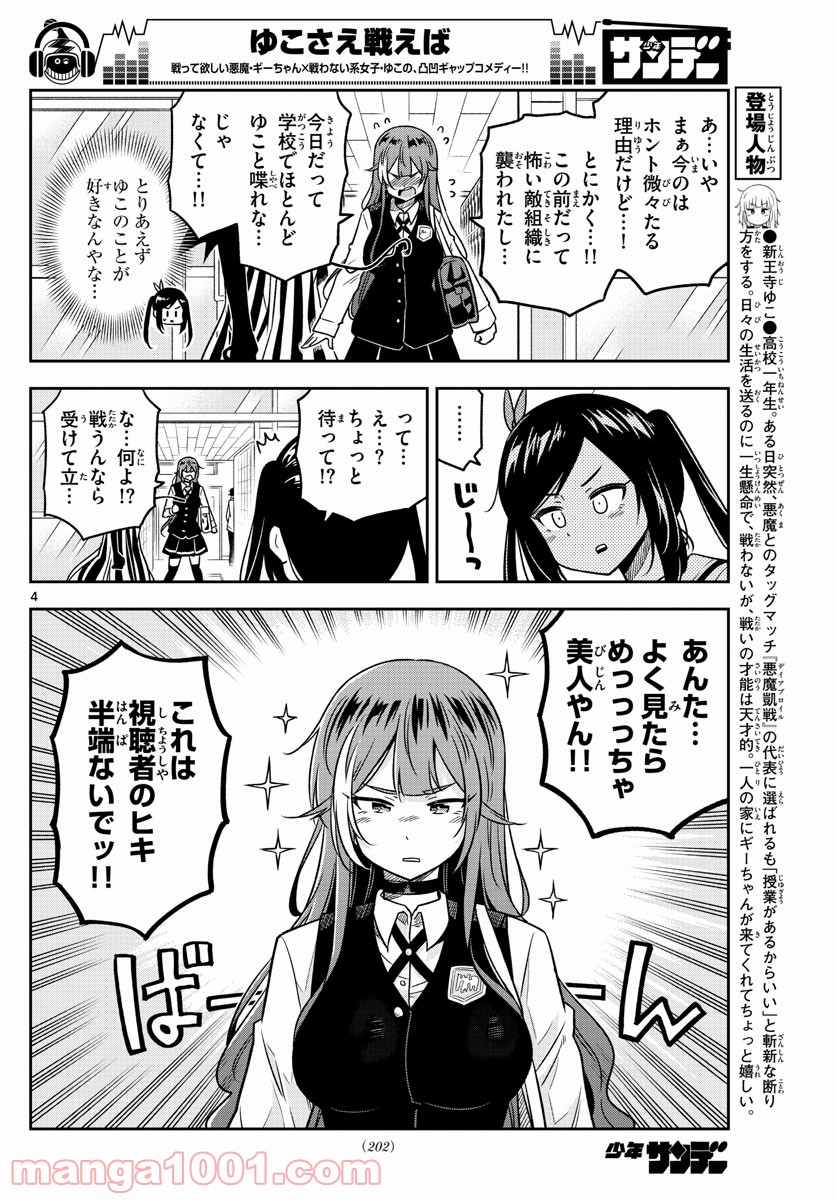 ゆこさえ戦えば 第30話 - Page 4