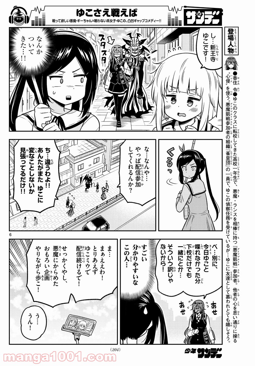 ゆこさえ戦えば 第30話 - Page 6