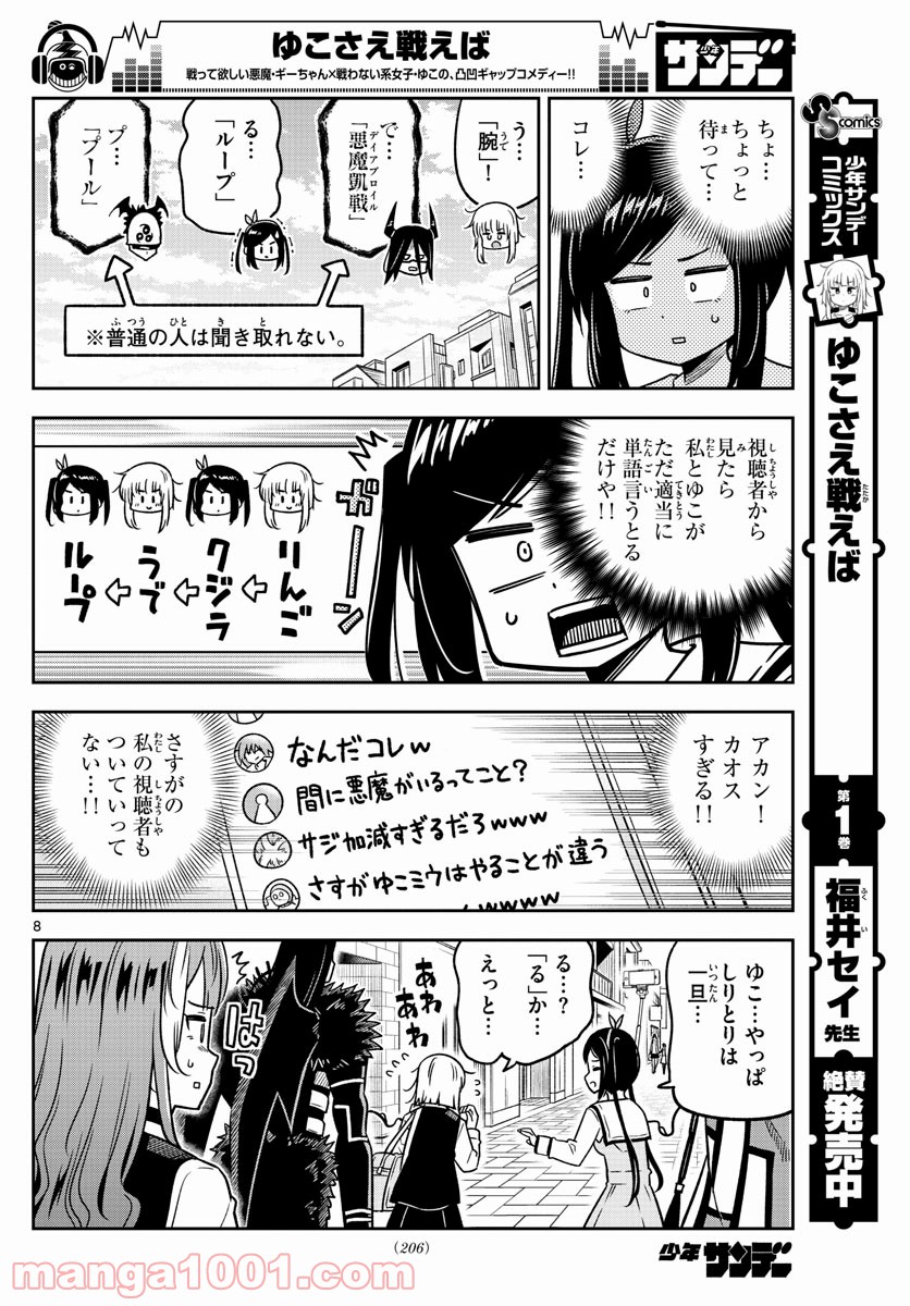 ゆこさえ戦えば 第30話 - Page 8