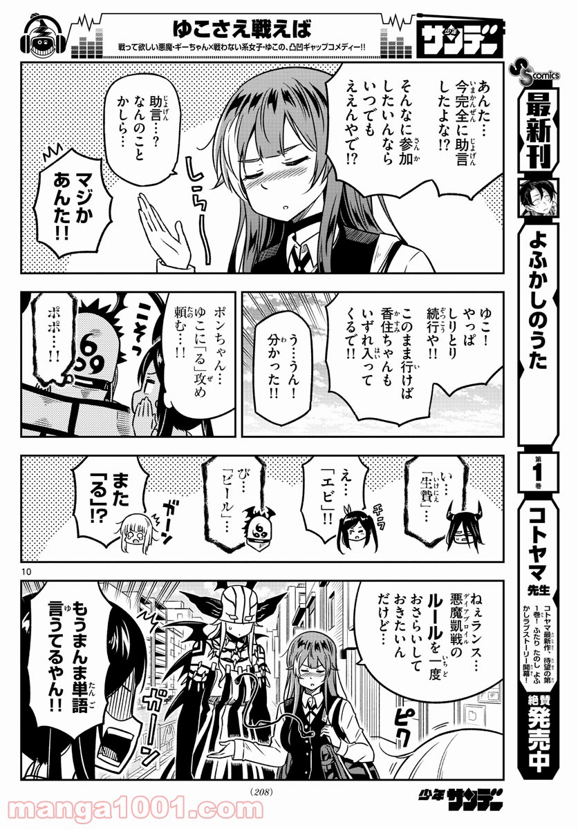 ゆこさえ戦えば 第30話 - Page 10