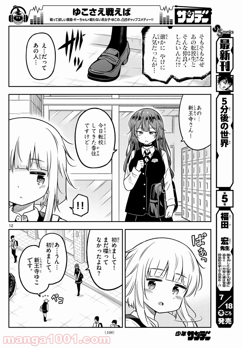 ゆこさえ戦えば 第11話 - Page 12